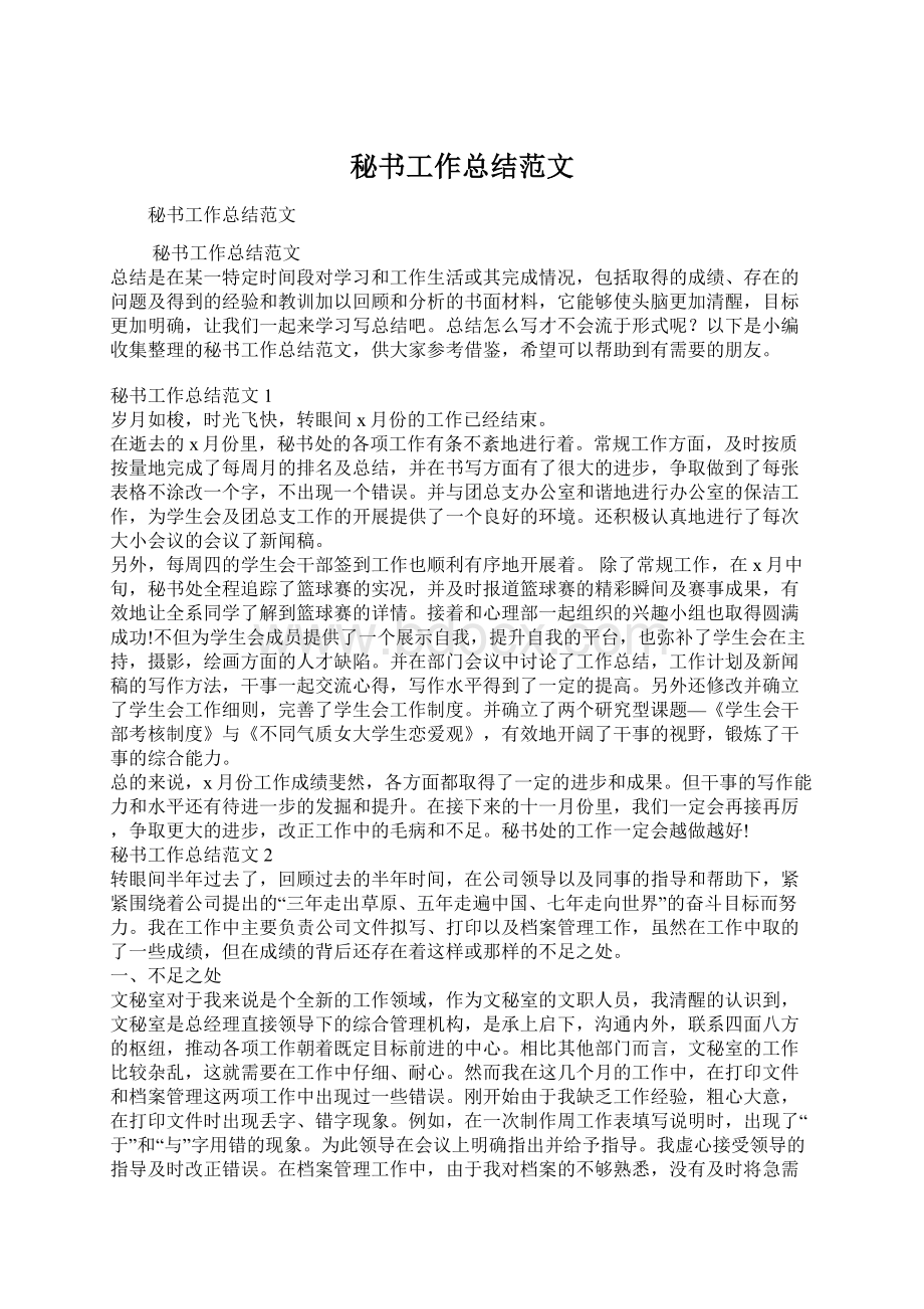 秘书工作总结范文Word文件下载.docx_第1页