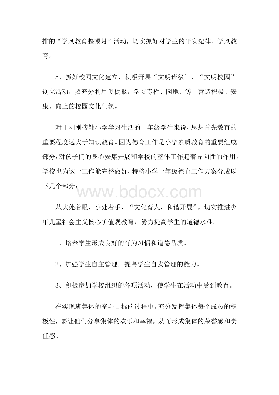 小学的德育教学工作计划文档格式.docx_第3页