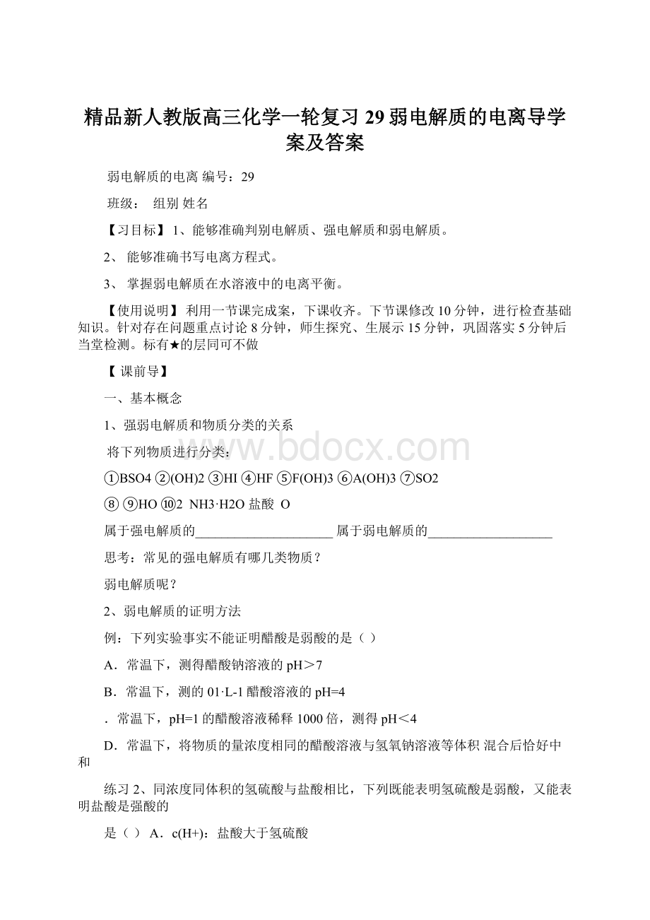 精品新人教版高三化学一轮复习29弱电解质的电离导学案及答案Word格式文档下载.docx_第1页