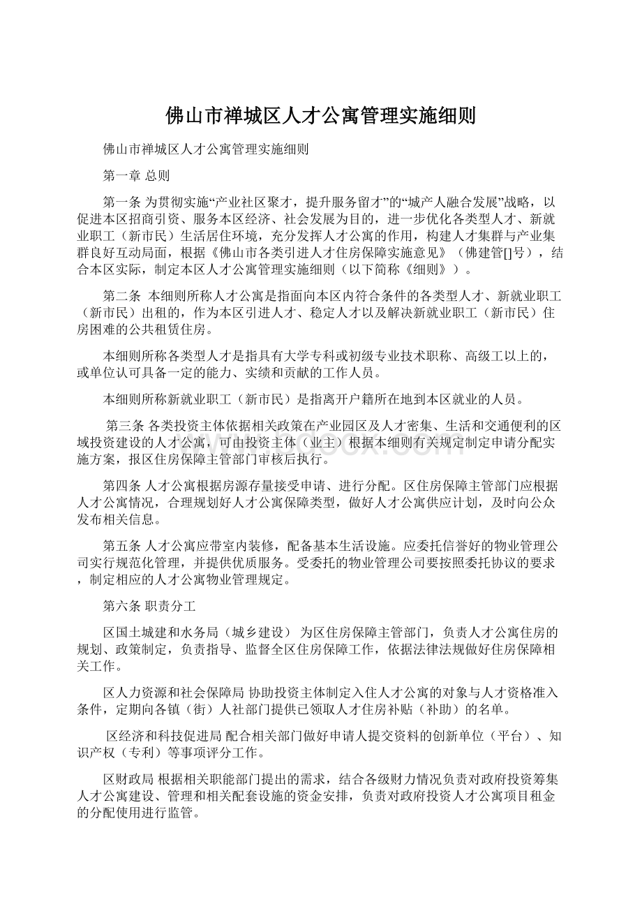 佛山市禅城区人才公寓管理实施细则.docx