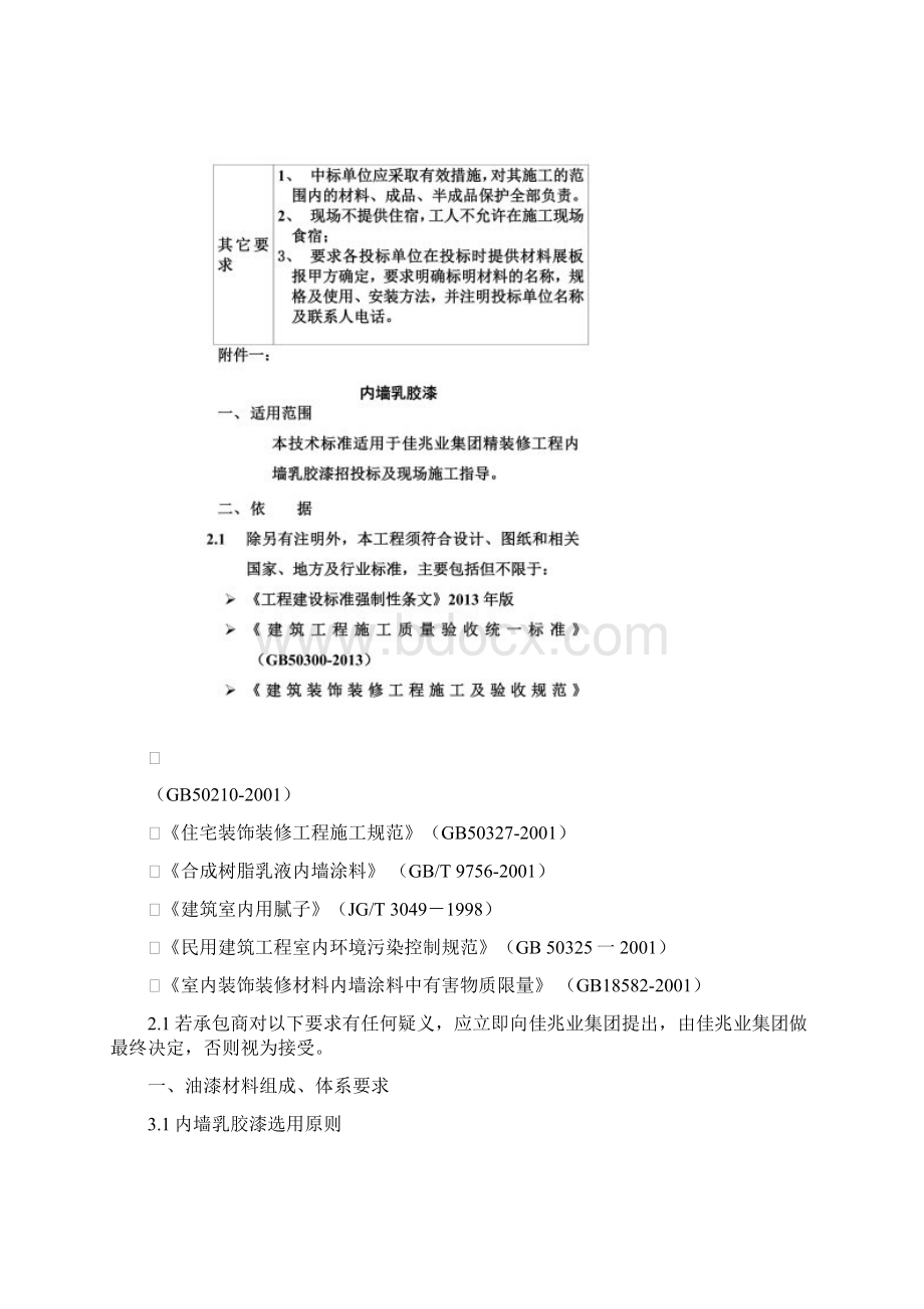 精装修工程投标技术要求及质量要求.docx_第3页