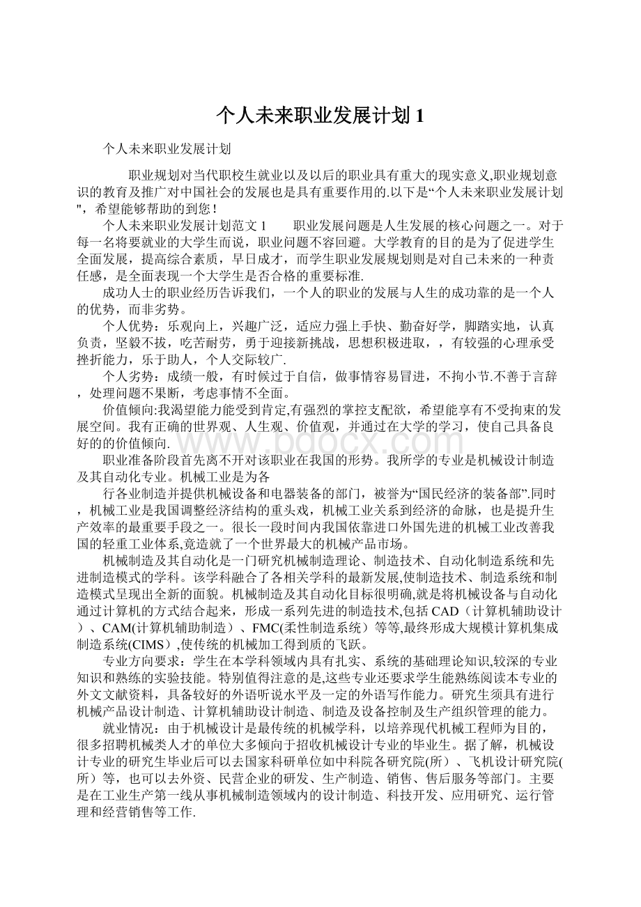 个人未来职业发展计划1.docx