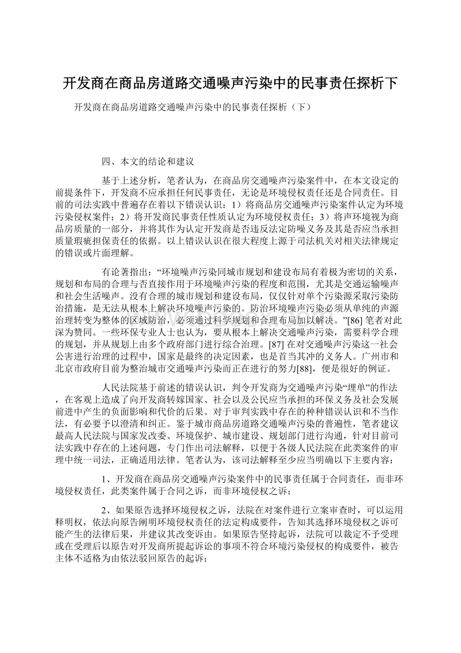 开发商在商品房道路交通噪声污染中的民事责任探析下Word下载.docx_第1页