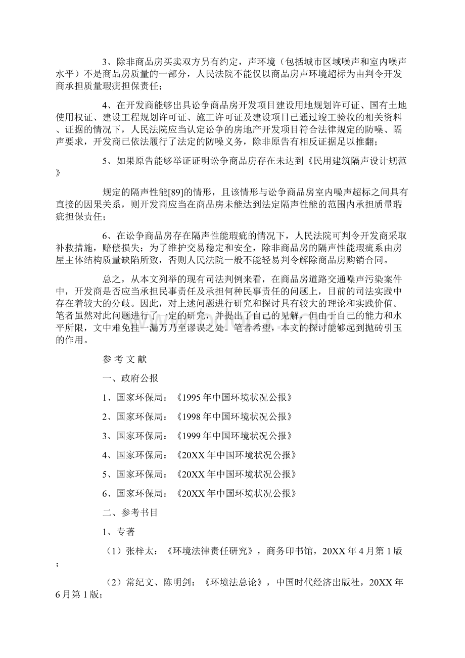 开发商在商品房道路交通噪声污染中的民事责任探析下.docx_第2页