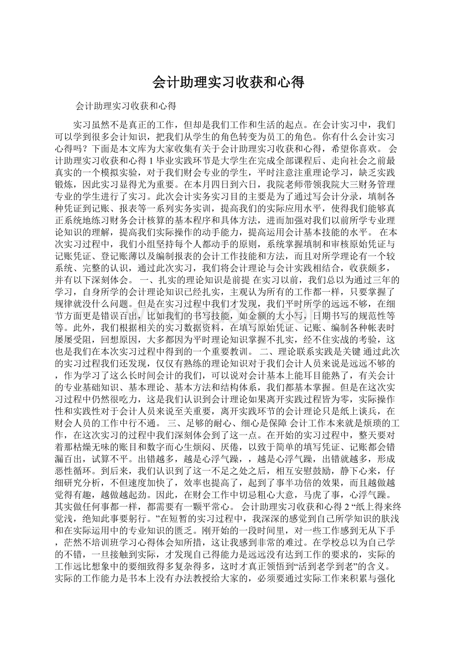 会计助理实习收获和心得Word文档格式.docx_第1页