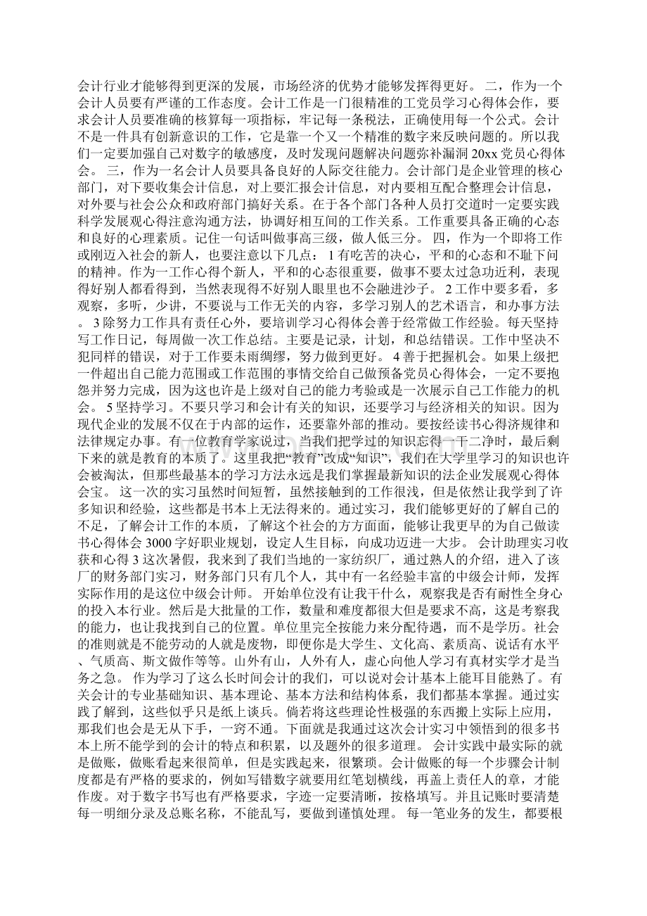 会计助理实习收获和心得Word文档格式.docx_第3页