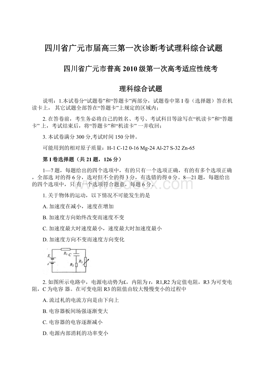 四川省广元市届高三第一次诊断考试理科综合试题.docx_第1页