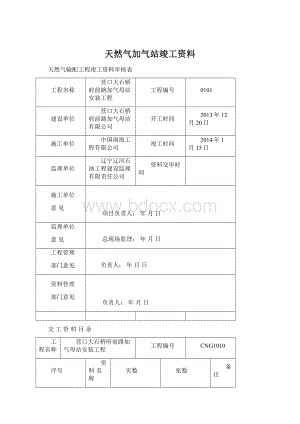 天然气加气站竣工资料Word文档格式.docx