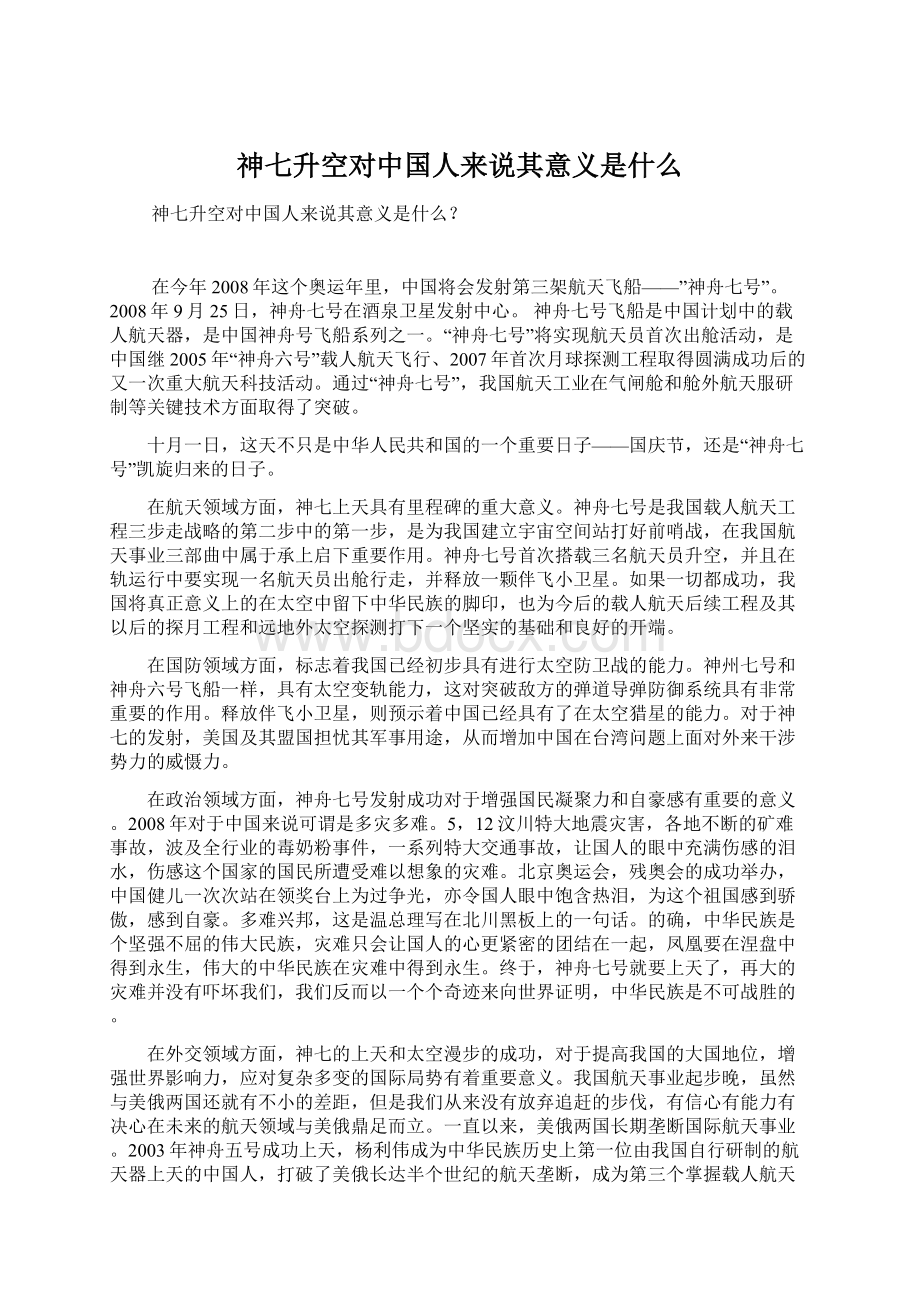 神七升空对中国人来说其意义是什么.docx_第1页