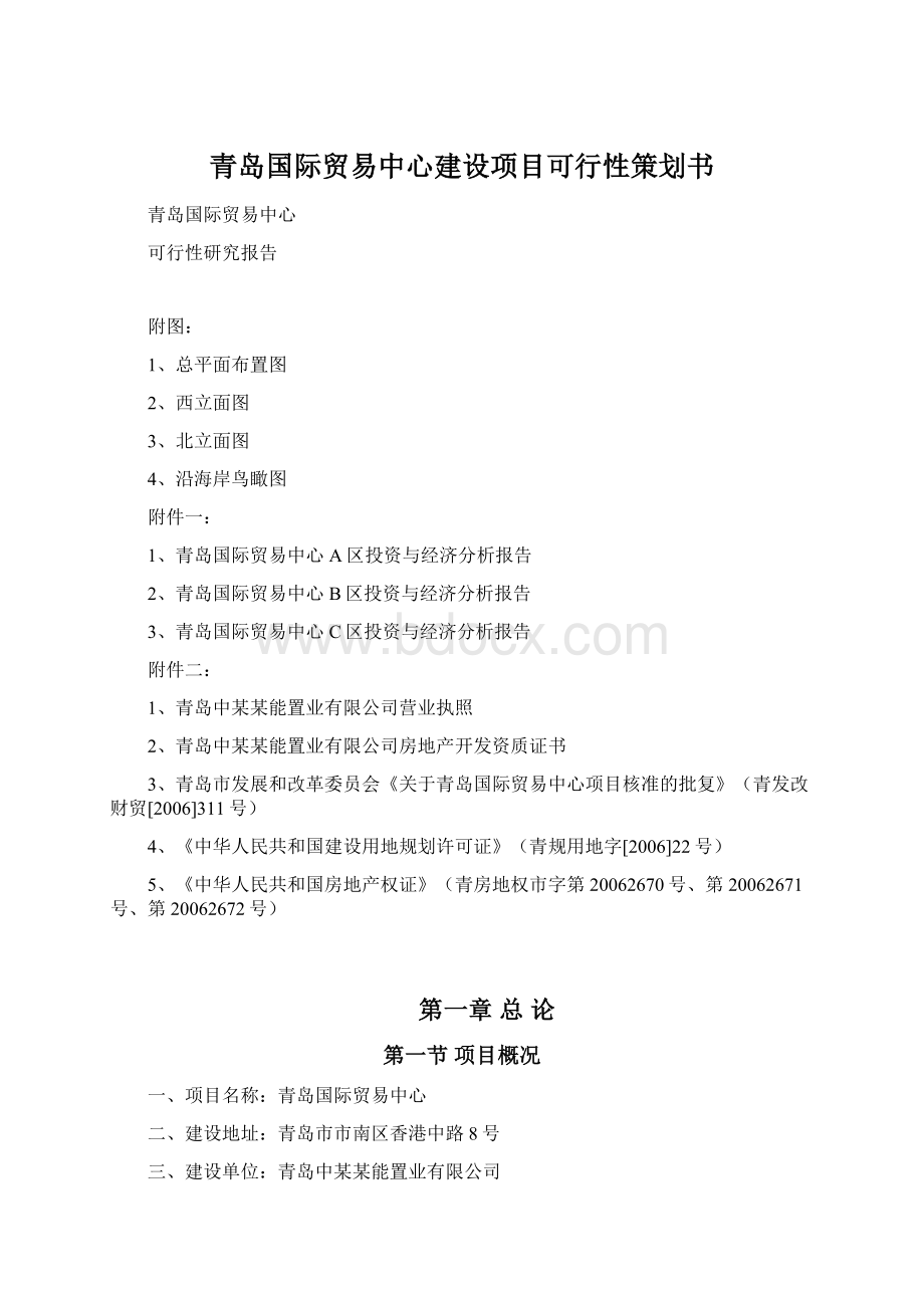 青岛国际贸易中心建设项目可行性策划书Word文档下载推荐.docx_第1页