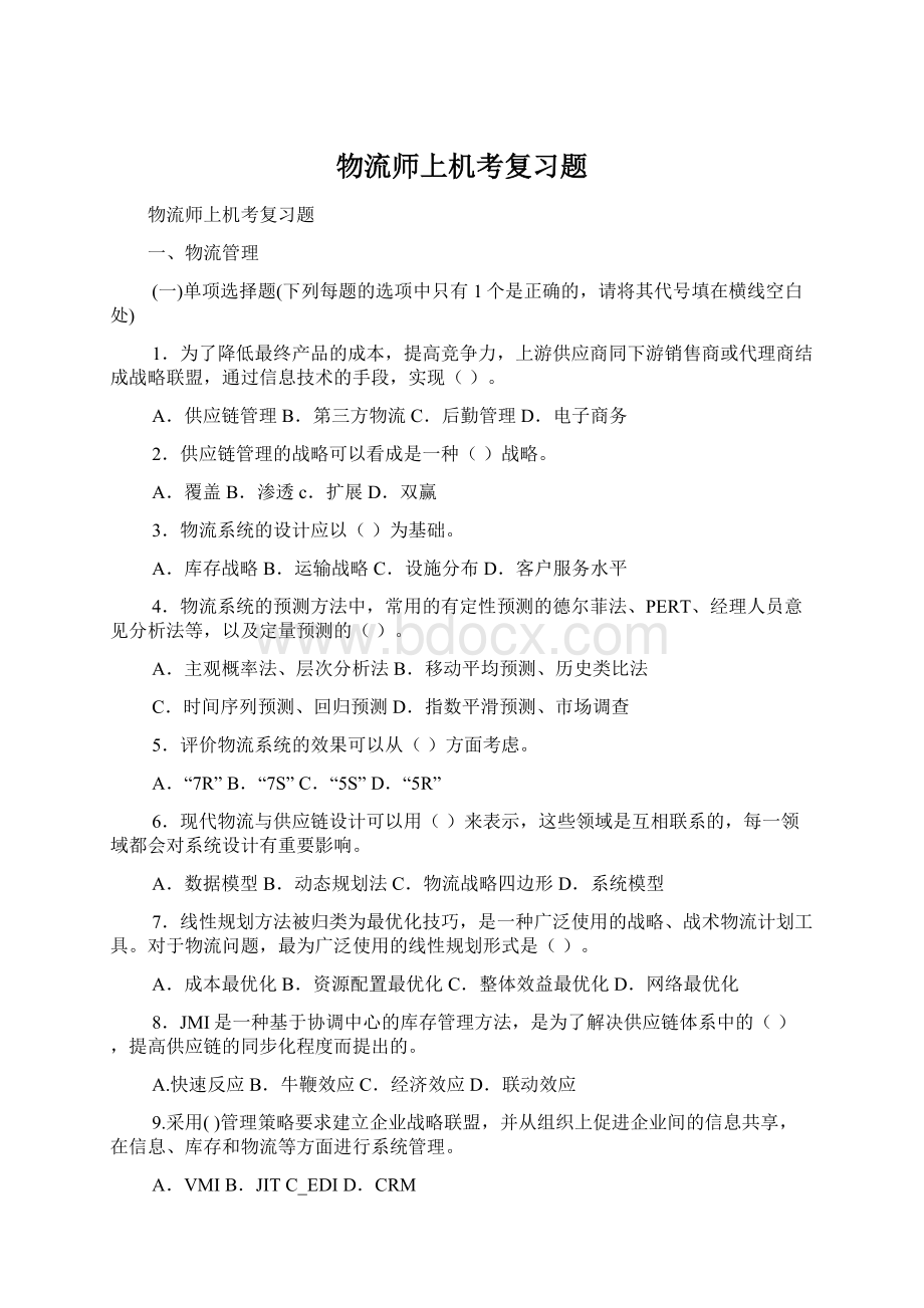 物流师上机考复习题.docx