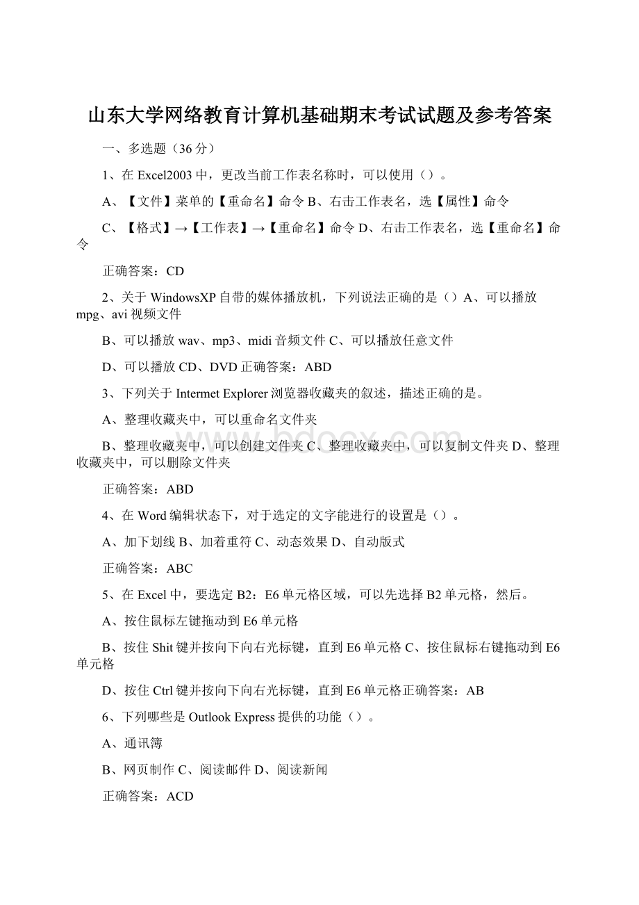 山东大学网络教育计算机基础期末考试试题及参考答案.docx