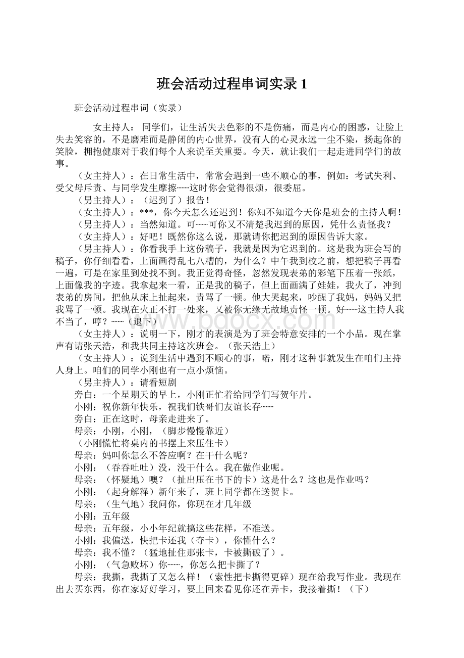 班会活动过程串词实录1.docx