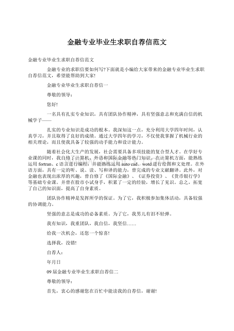 金融专业毕业生求职自荐信范文文档格式.docx_第1页