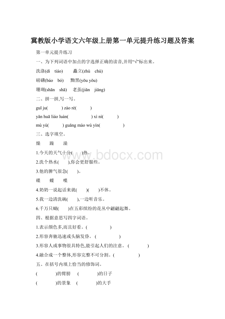 冀教版小学语文六年级上册第一单元提升练习题及答案Word格式.docx