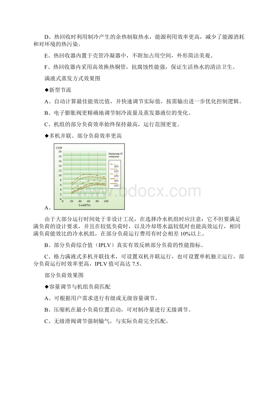 格力螺杆式水冷冷水机组R22之欧阳史创编Word下载.docx_第2页