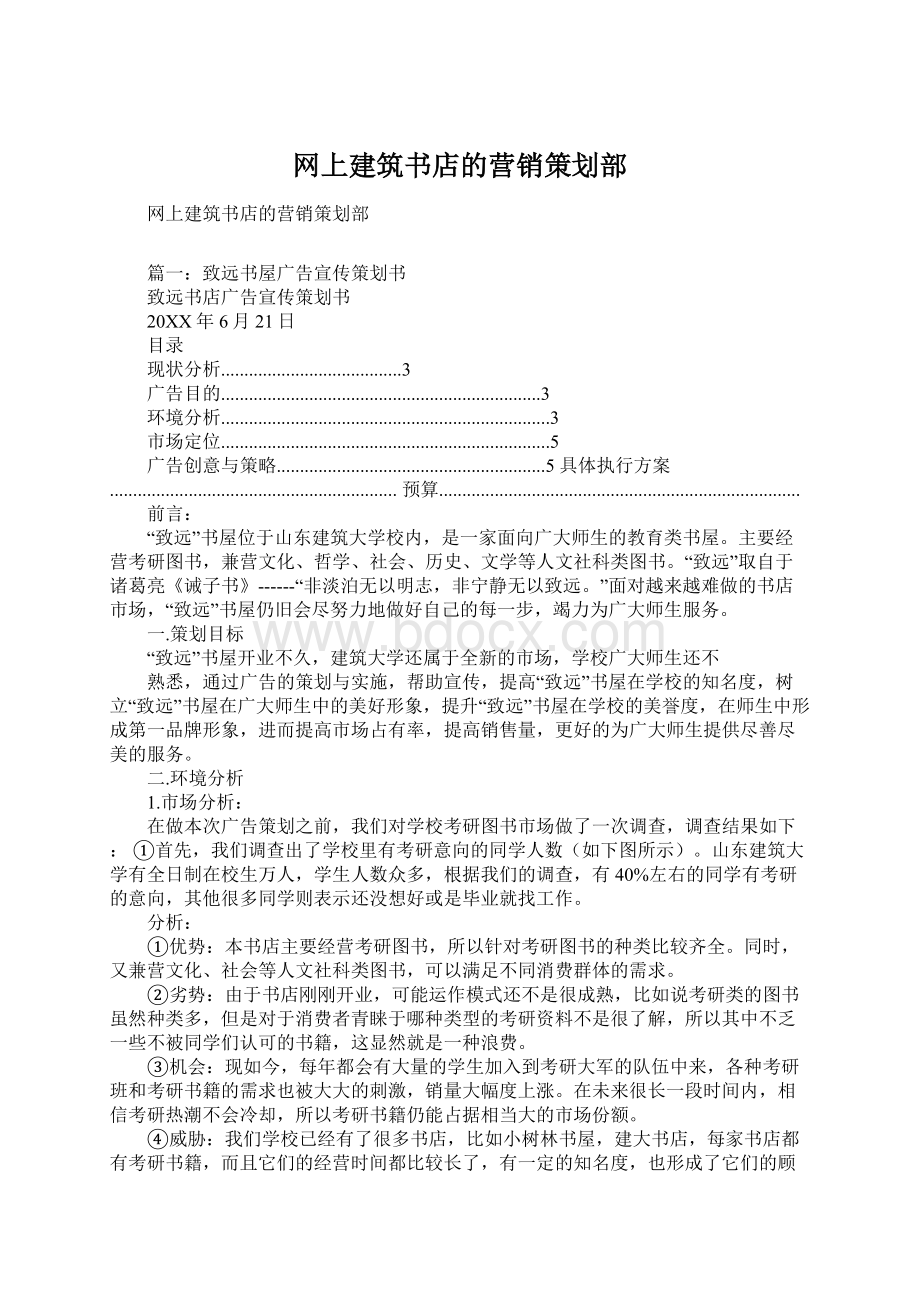 网上建筑书店的营销策划部.docx