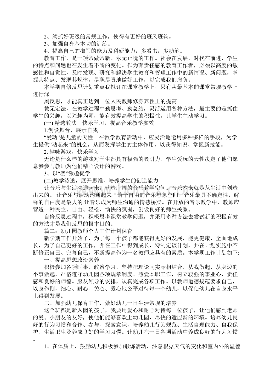 幼儿园老师个人工作计划Word文档格式.docx_第2页