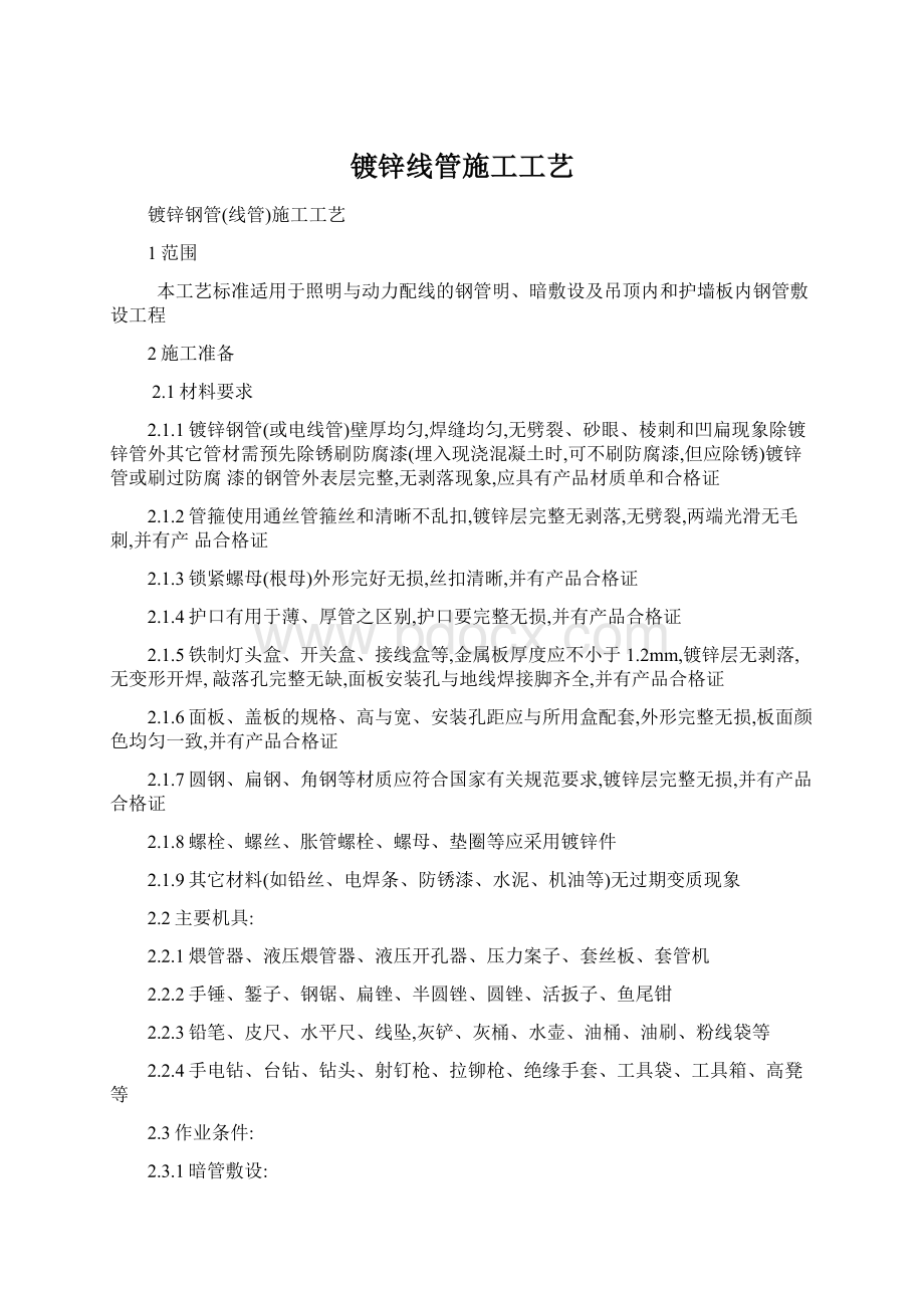 镀锌线管施工工艺.docx_第1页