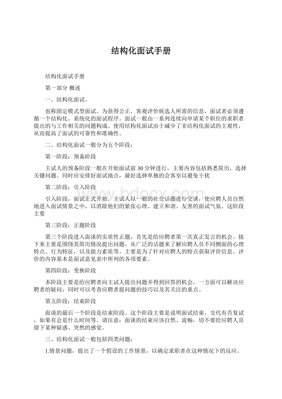 结构化面试手册Word格式.docx_第1页