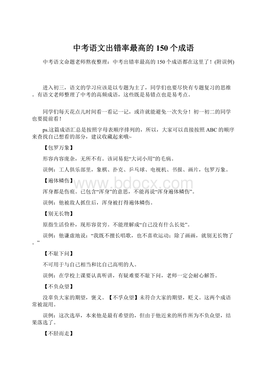 中考语文出错率最高的150个成语Word格式文档下载.docx