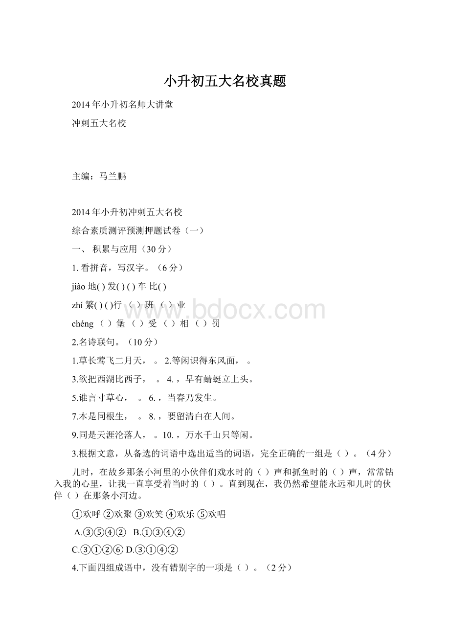 小升初五大名校真题.docx