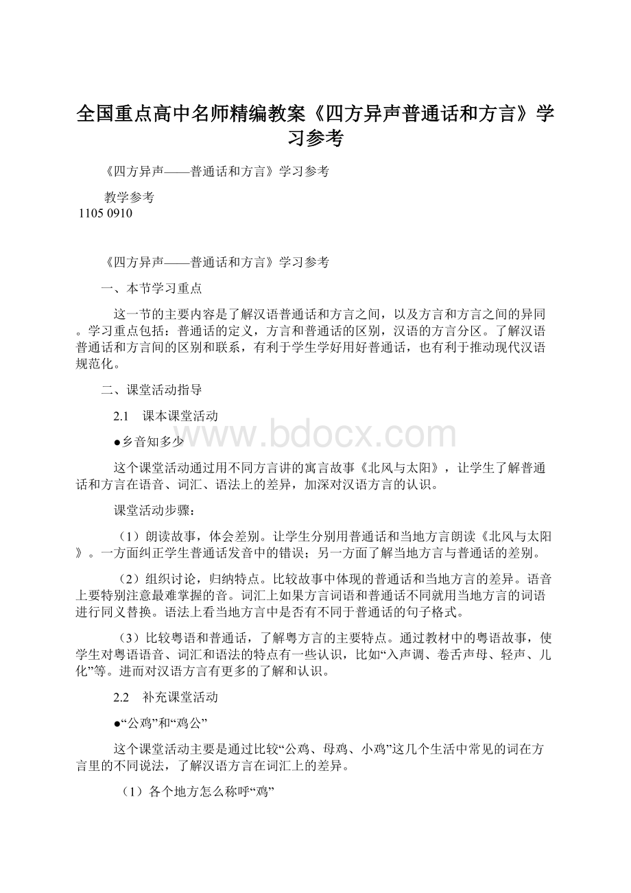 全国重点高中名师精编教案《四方异声普通话和方言》学习参考Word文件下载.docx