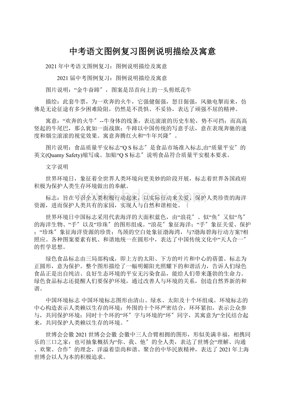 中考语文图例复习图例说明描绘及寓意.docx