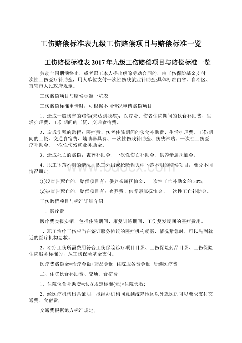 工伤赔偿标准表九级工伤赔偿项目与赔偿标准一览.docx_第1页