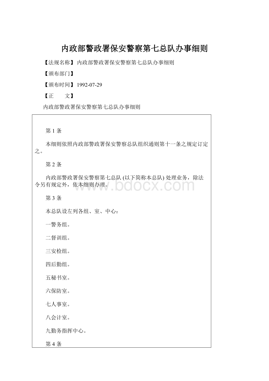 内政部警政署保安警察第七总队办事细则Word文件下载.docx