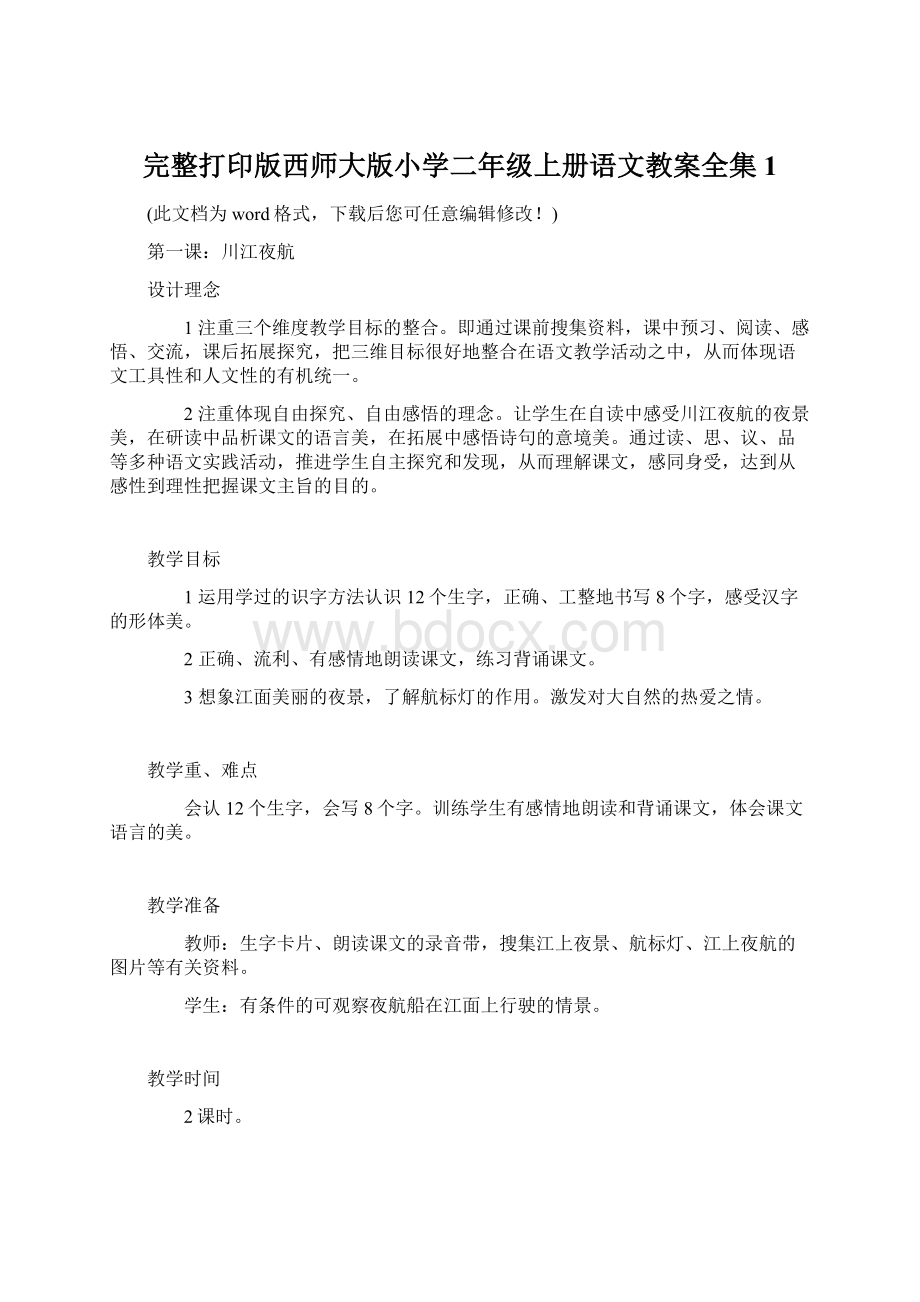 完整打印版西师大版小学二年级上册语文教案全集1Word格式.docx