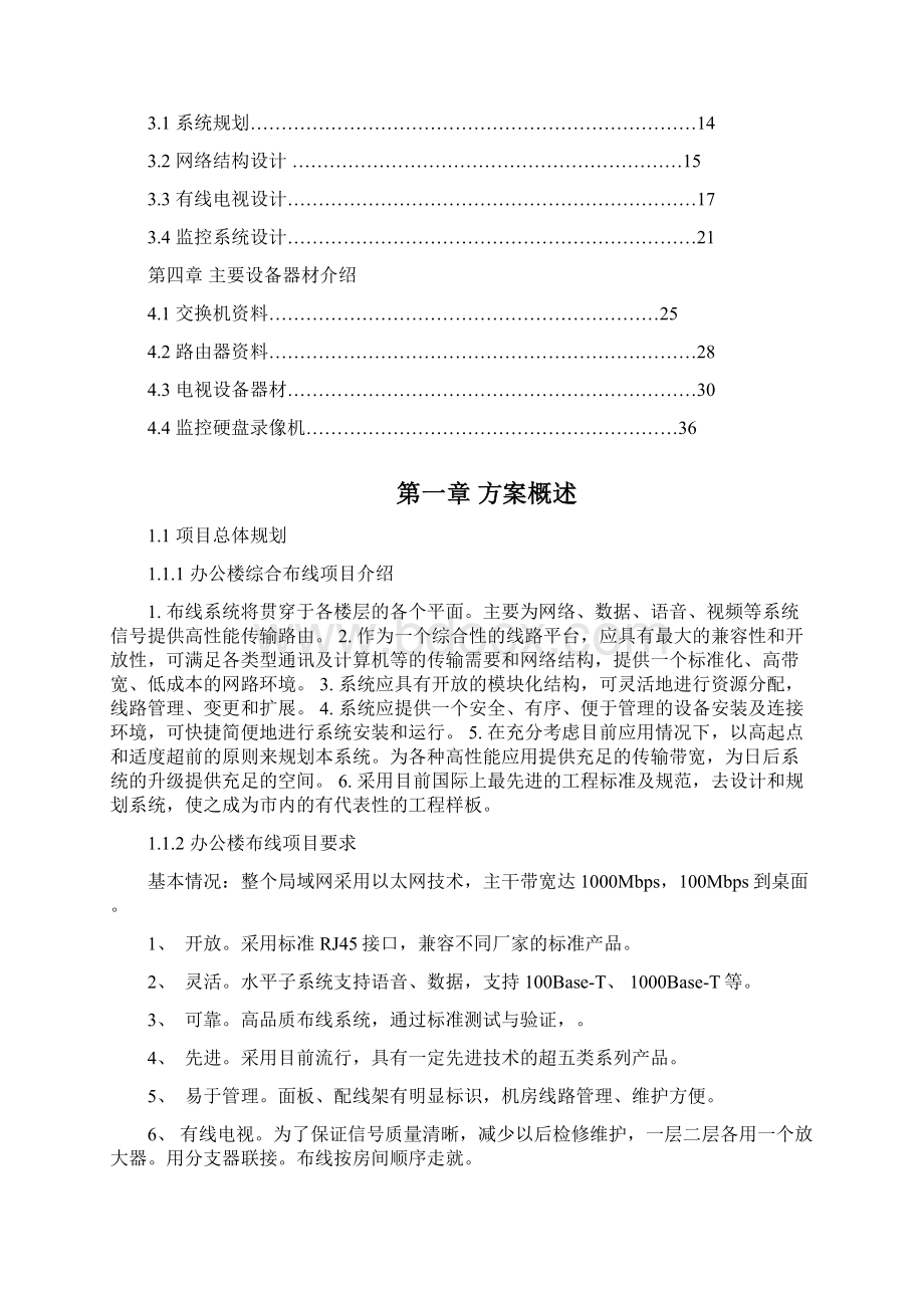 办公楼网络综合布线设计方案182216文档格式.docx_第2页