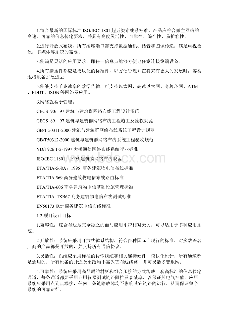 办公楼网络综合布线设计方案182216文档格式.docx_第3页