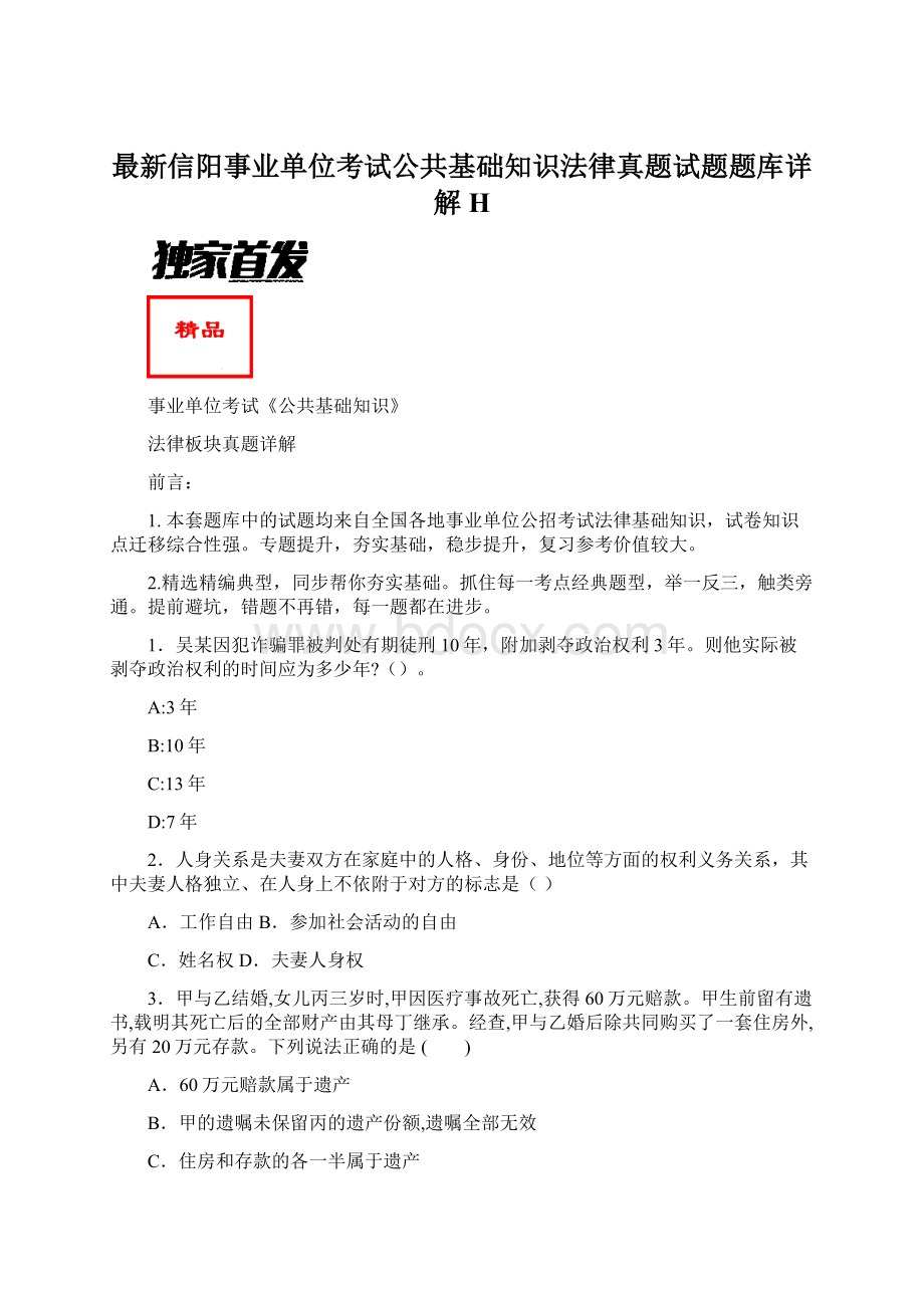 最新信阳事业单位考试公共基础知识法律真题试题题库详解H.docx_第1页