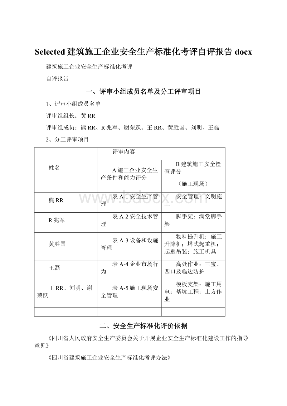 Selected建筑施工企业安全生产标准化考评自评报告docx文档格式.docx