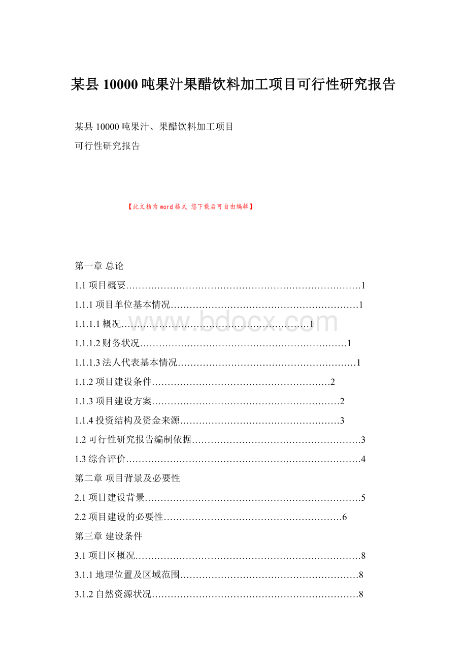 某县10000吨果汁果醋饮料加工项目可行性研究报告文档格式.docx_第1页