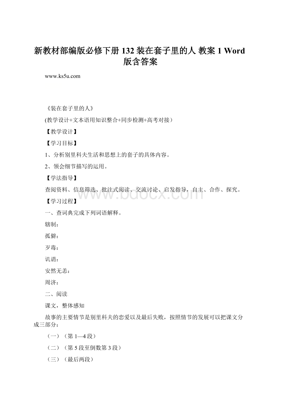 新教材部编版必修下册 132 装在套子里的人 教案 1 Word版含答案.docx