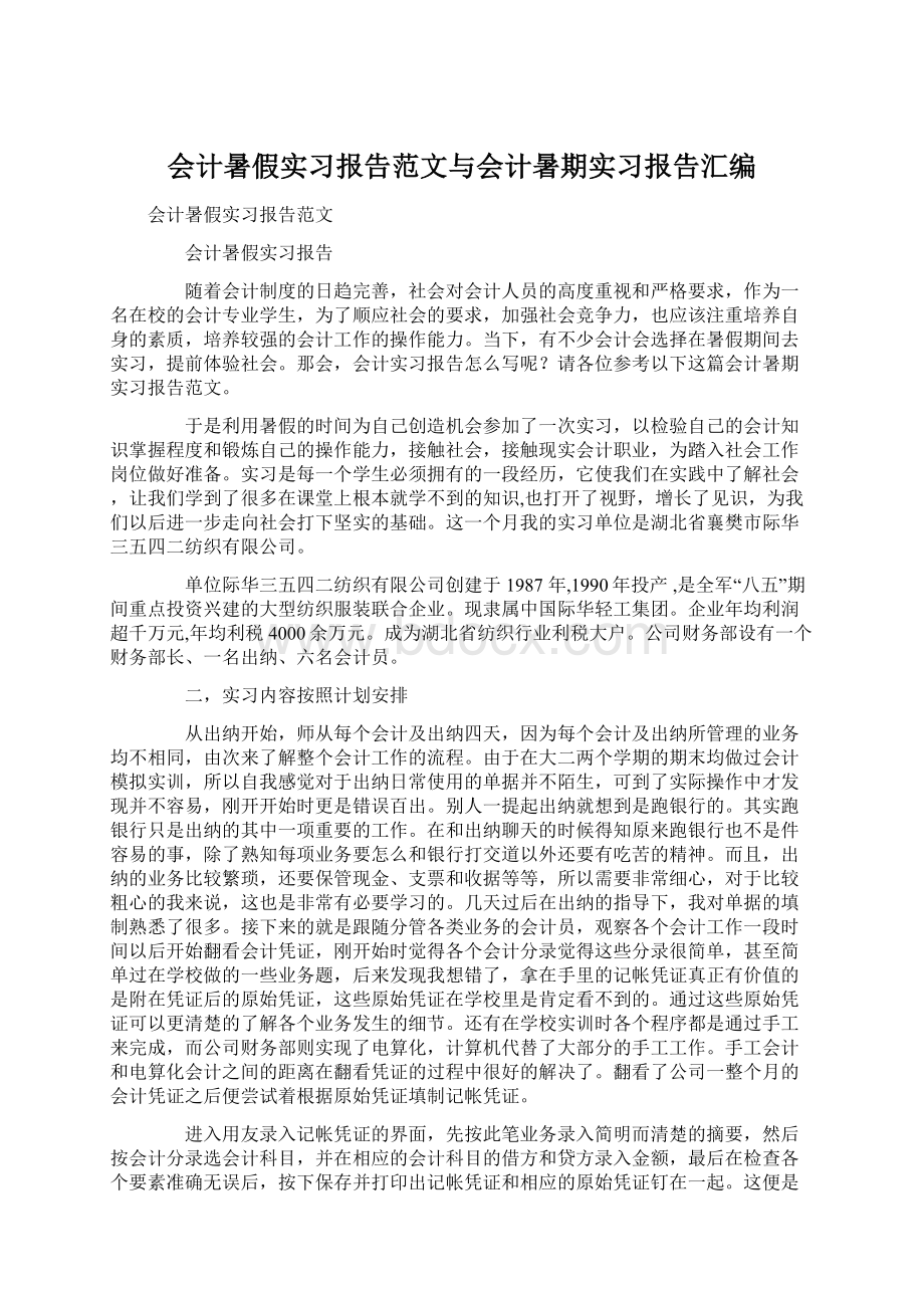 会计暑假实习报告范文与会计暑期实习报告汇编文档格式.docx