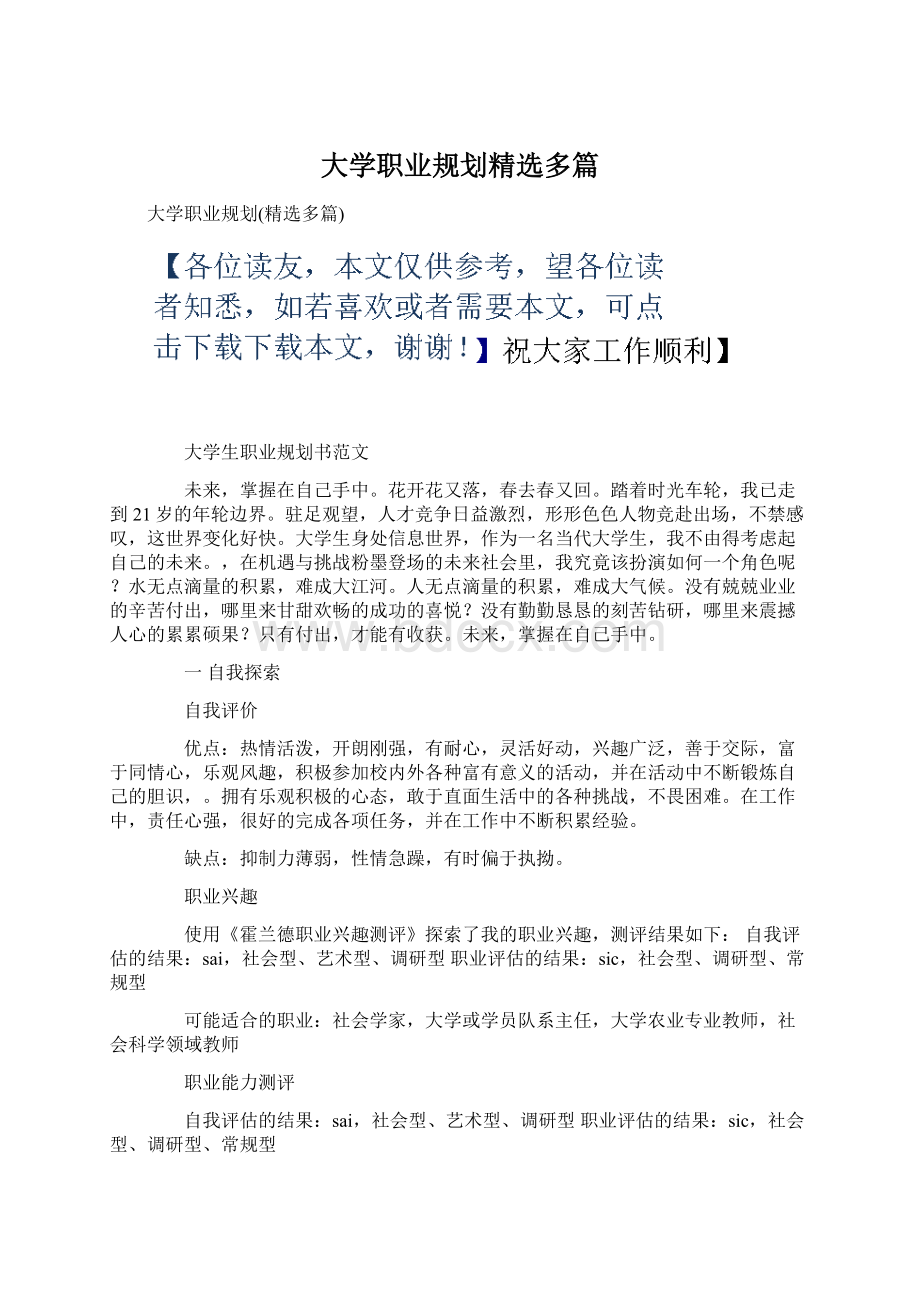 大学职业规划精选多篇Word文件下载.docx_第1页