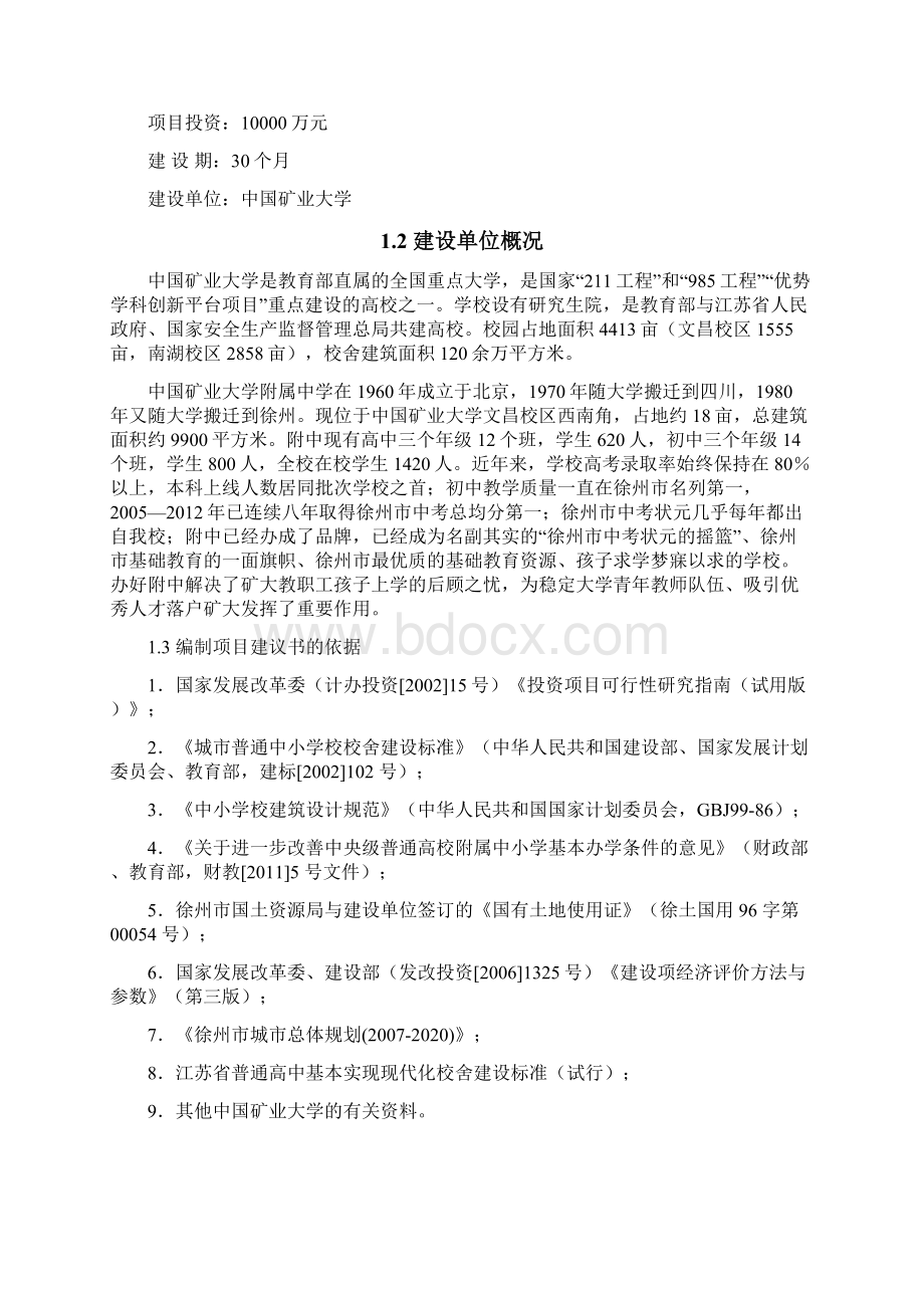 0708中国矿业大学附属中学项目建议书78终稿.docx_第3页