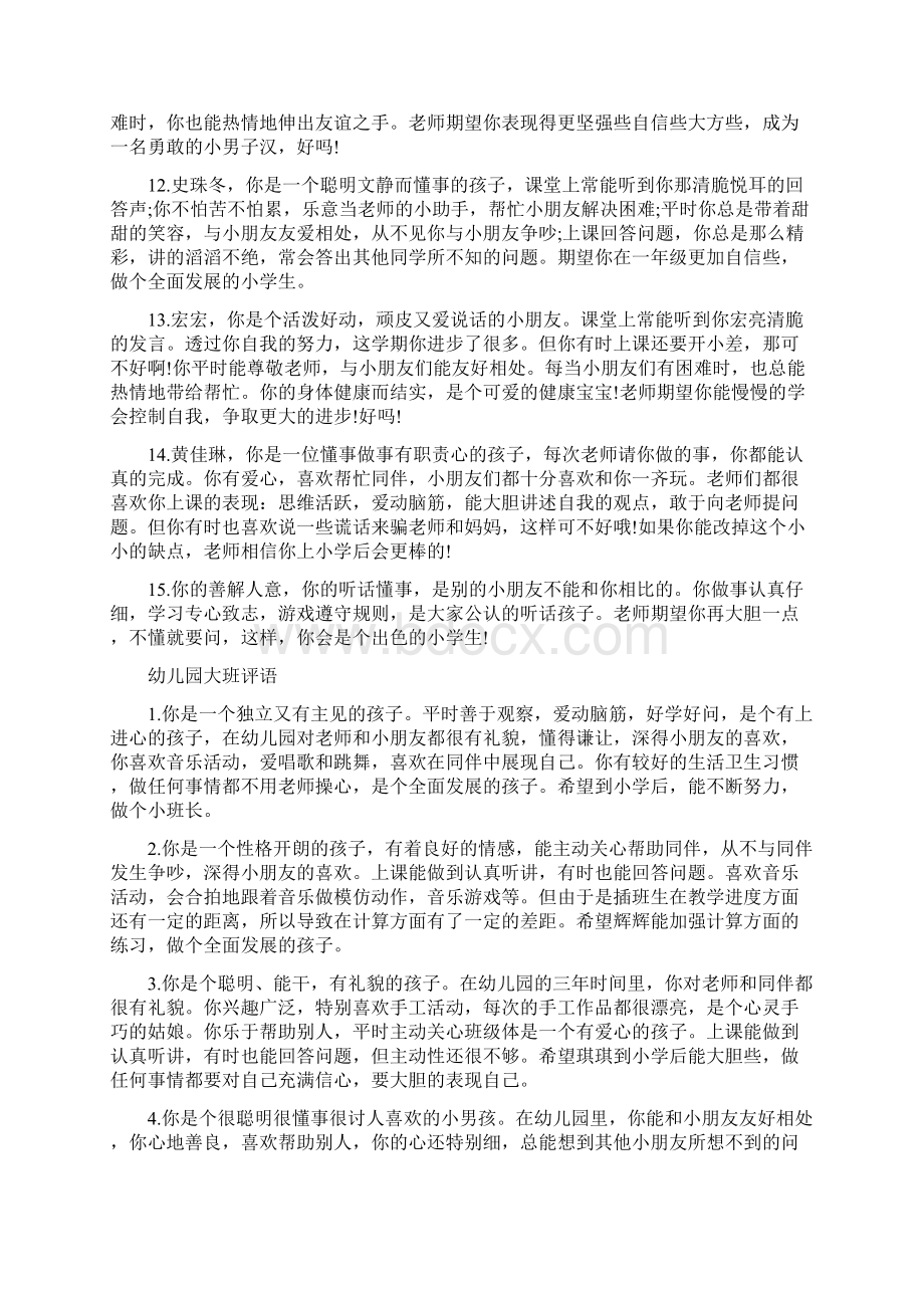 幼儿园大班评语幼儿园大班简短评语Word文档下载推荐.docx_第3页