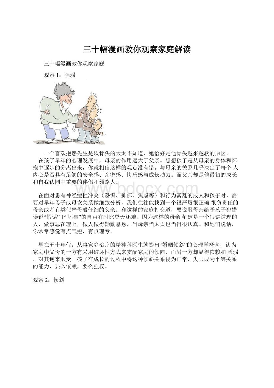 三十幅漫画教你观察家庭解读.docx