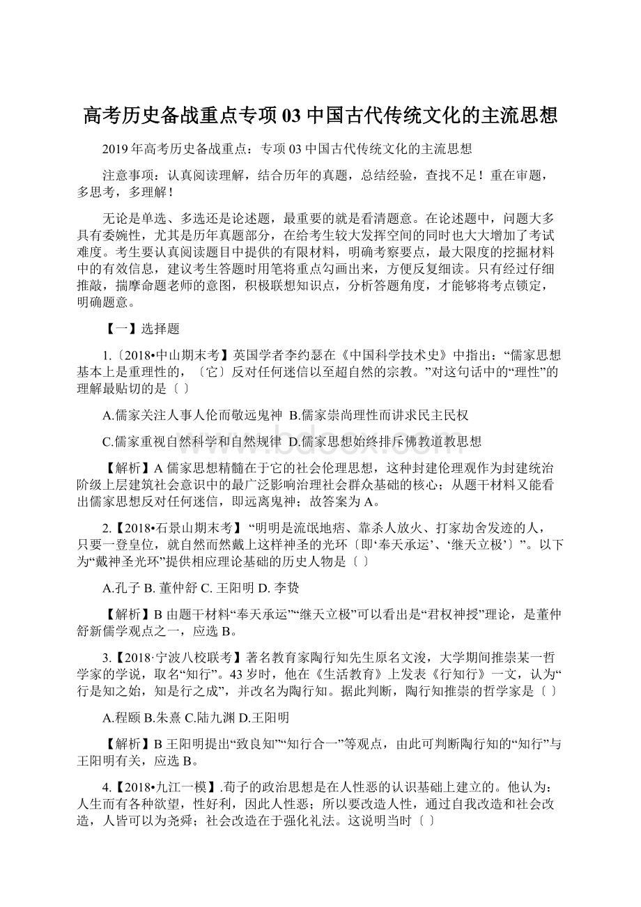 高考历史备战重点专项03中国古代传统文化的主流思想.docx_第1页