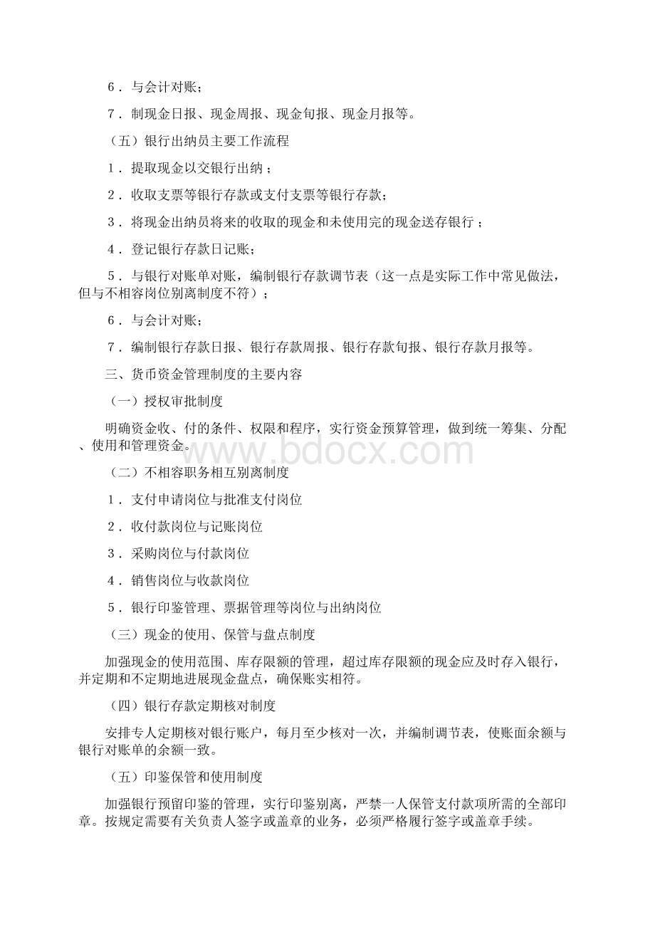 货币资金安全制度Word文档下载推荐.docx_第3页