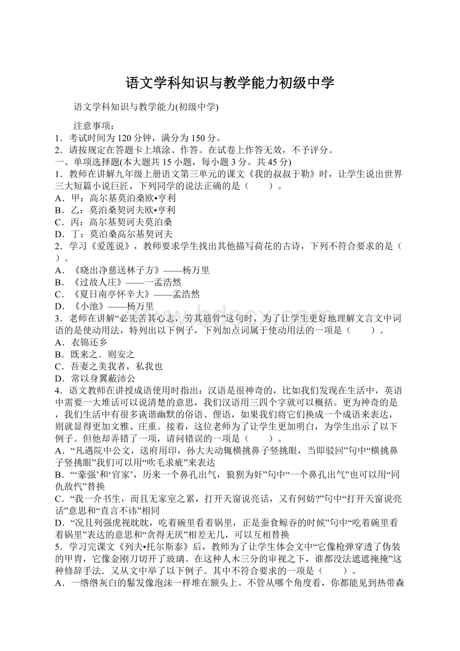 语文学科知识与教学能力初级中学.docx