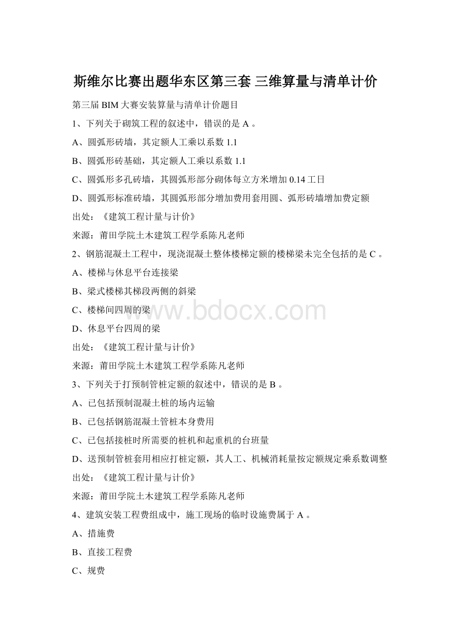 斯维尔比赛出题华东区第三套 三维算量与清单计价.docx_第1页