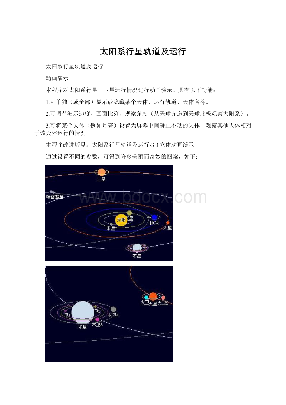 太阳系行星轨道及运行.docx_第1页