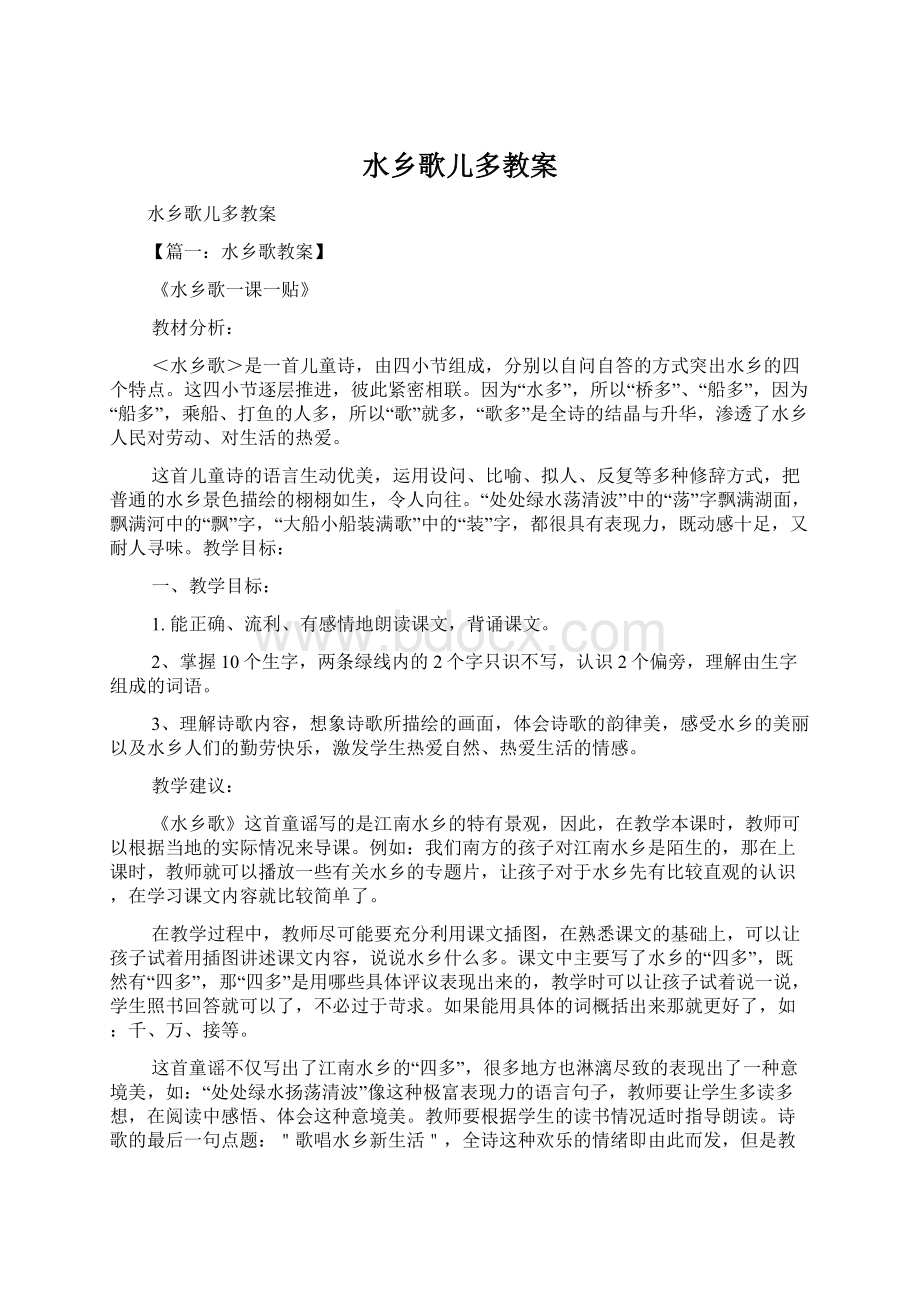 水乡歌儿多教案Word格式文档下载.docx