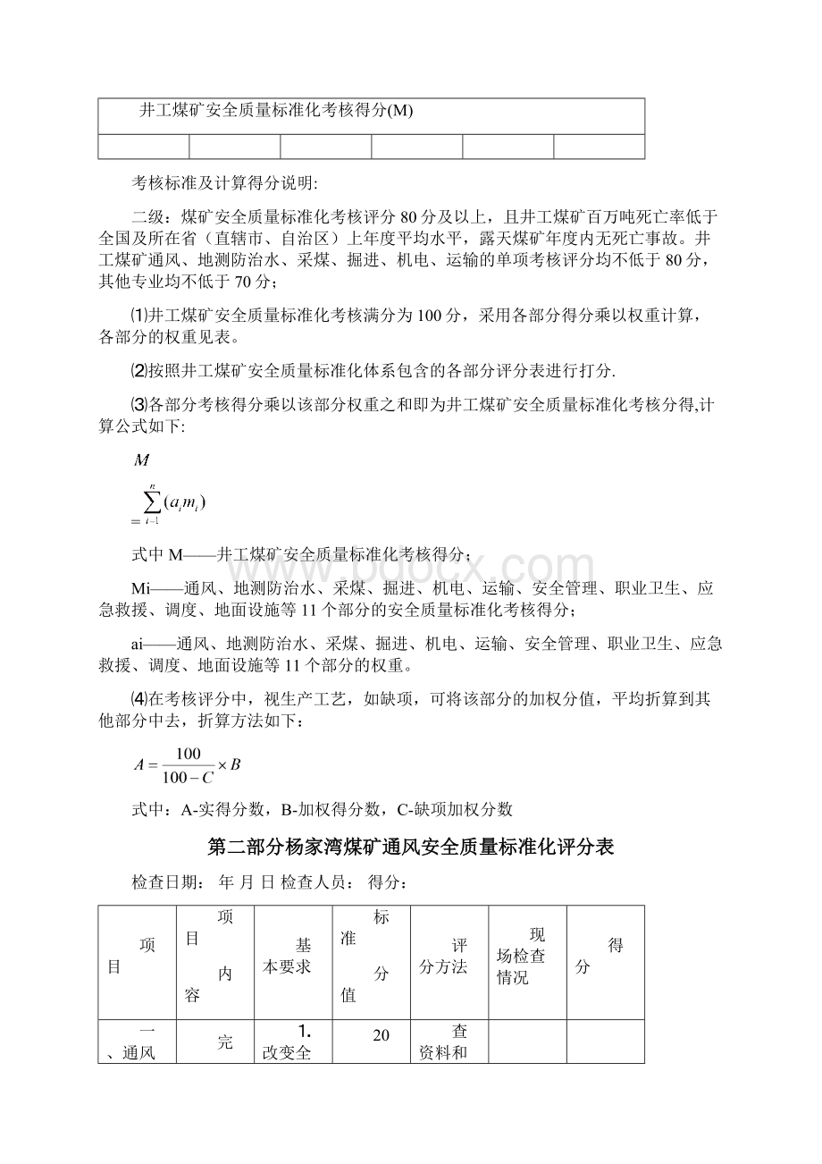 杨家湾煤矿安全质量标准化评分表Word下载.docx_第2页