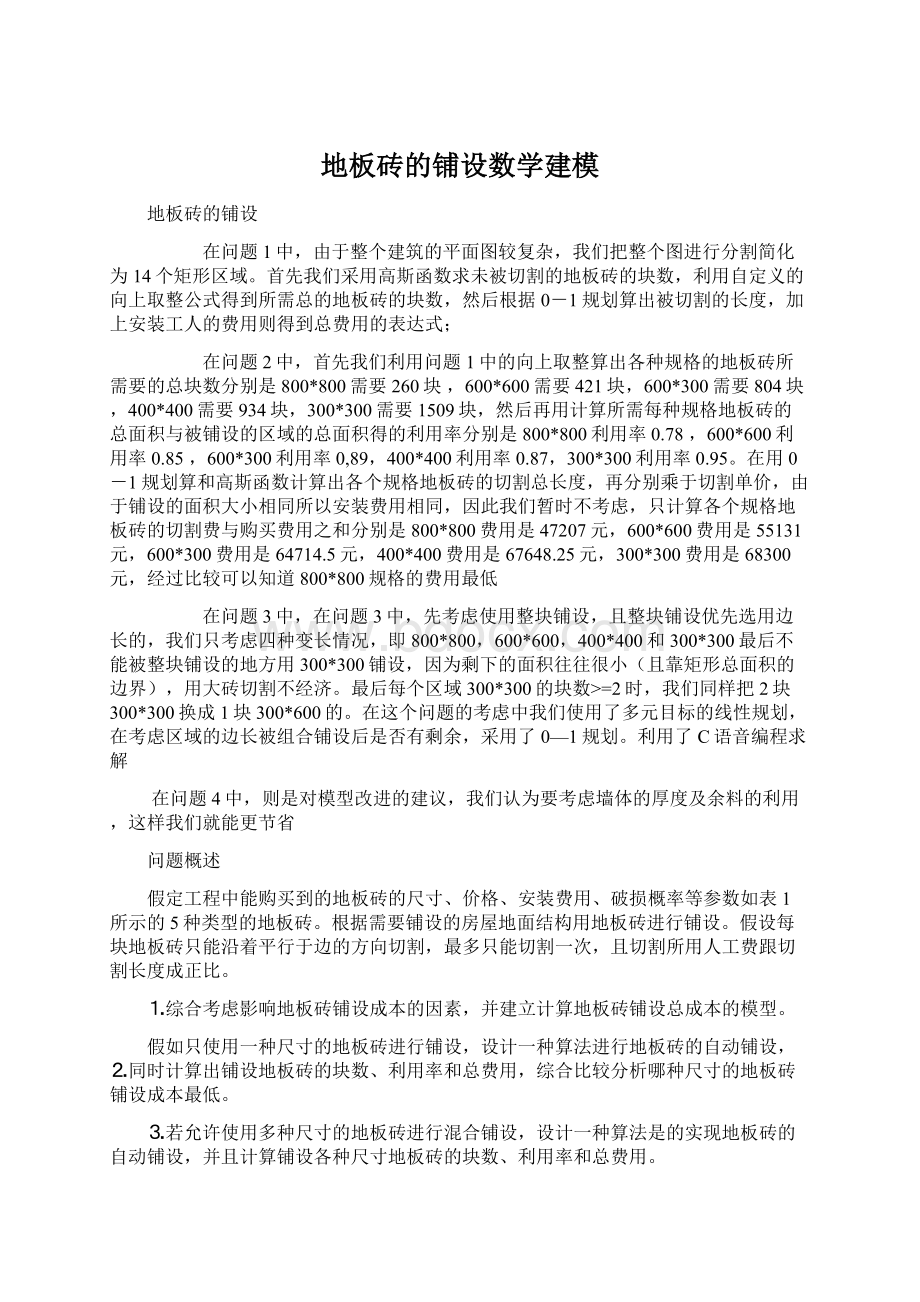 地板砖的铺设数学建模Word文档下载推荐.docx